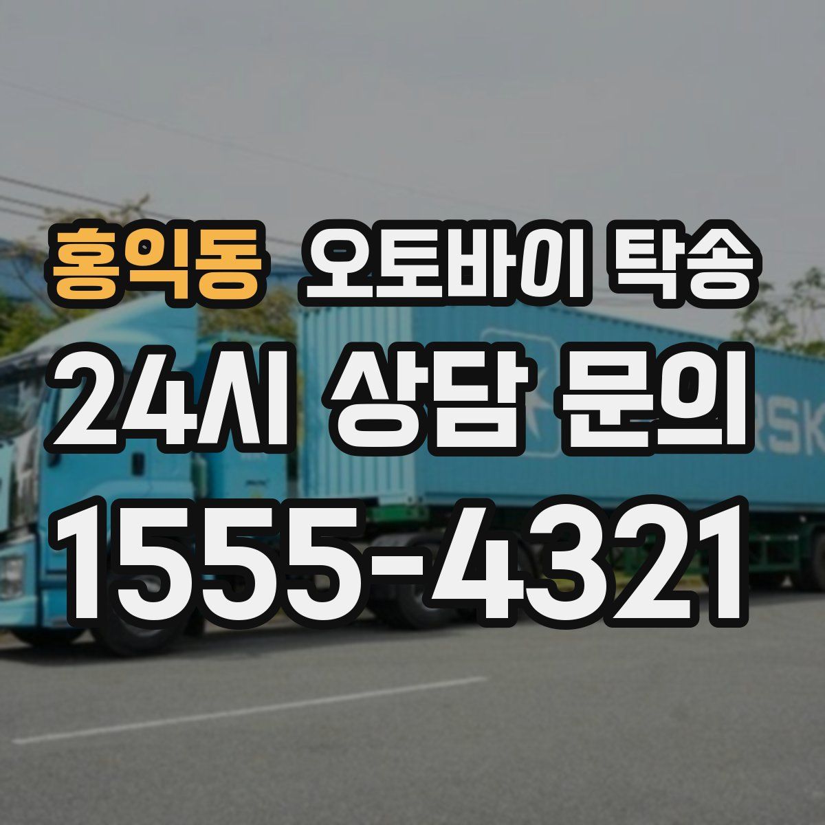 홍익동 오토바이 탁송