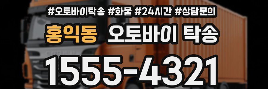 홍익동 오토바이 탁송