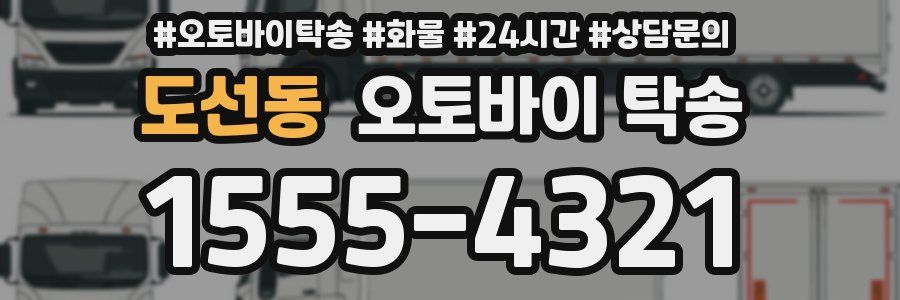 도선동 오토바이 탁송