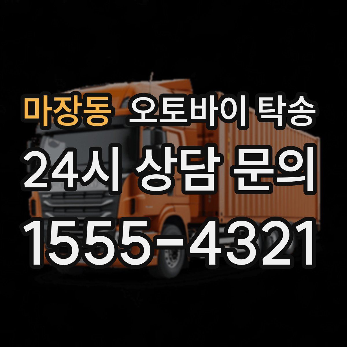 마장동 오토바이 탁송