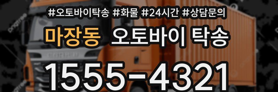 마장동 오토바이 탁송