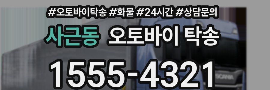 사근동 오토바이 탁송