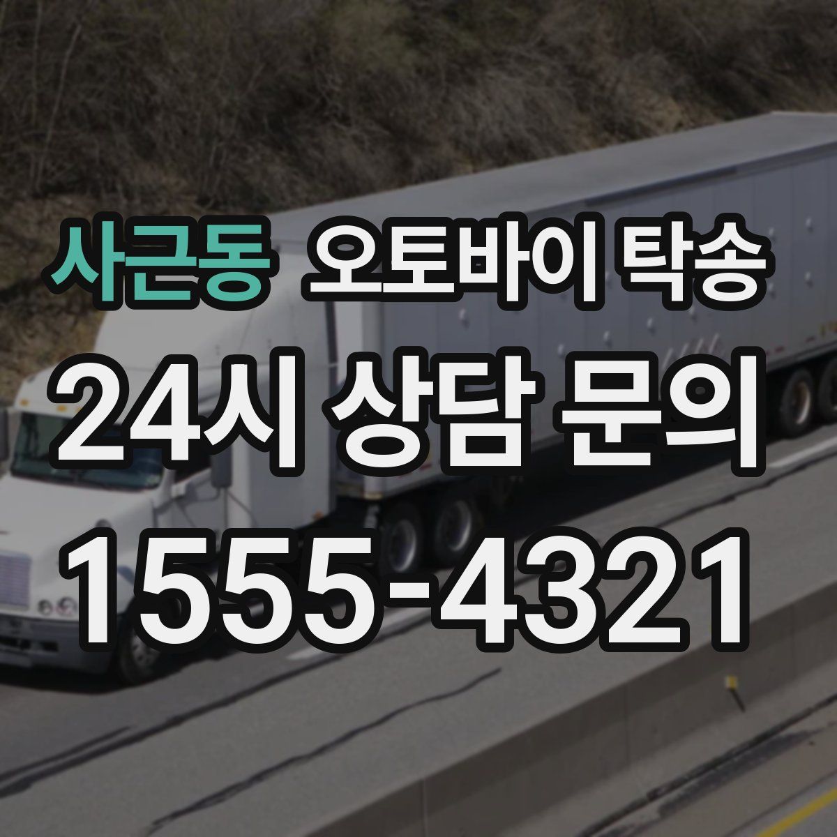 사근동 오토바이 탁송