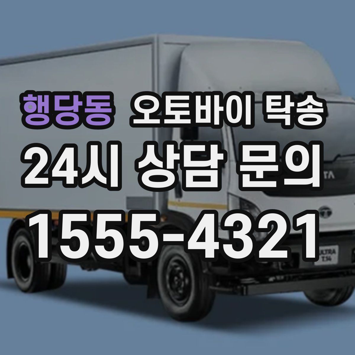 행당동 오토바이 탁송