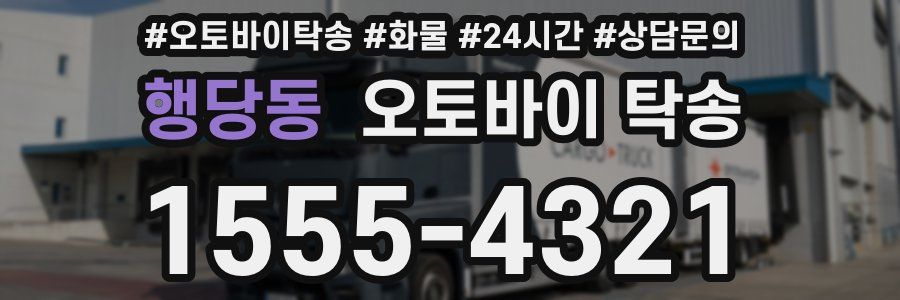행당동 오토바이 탁송