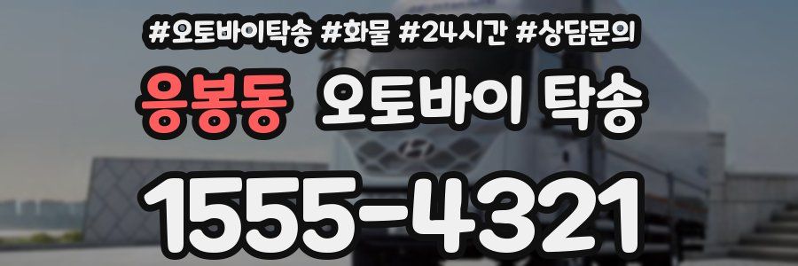 응봉동 오토바이 탁송