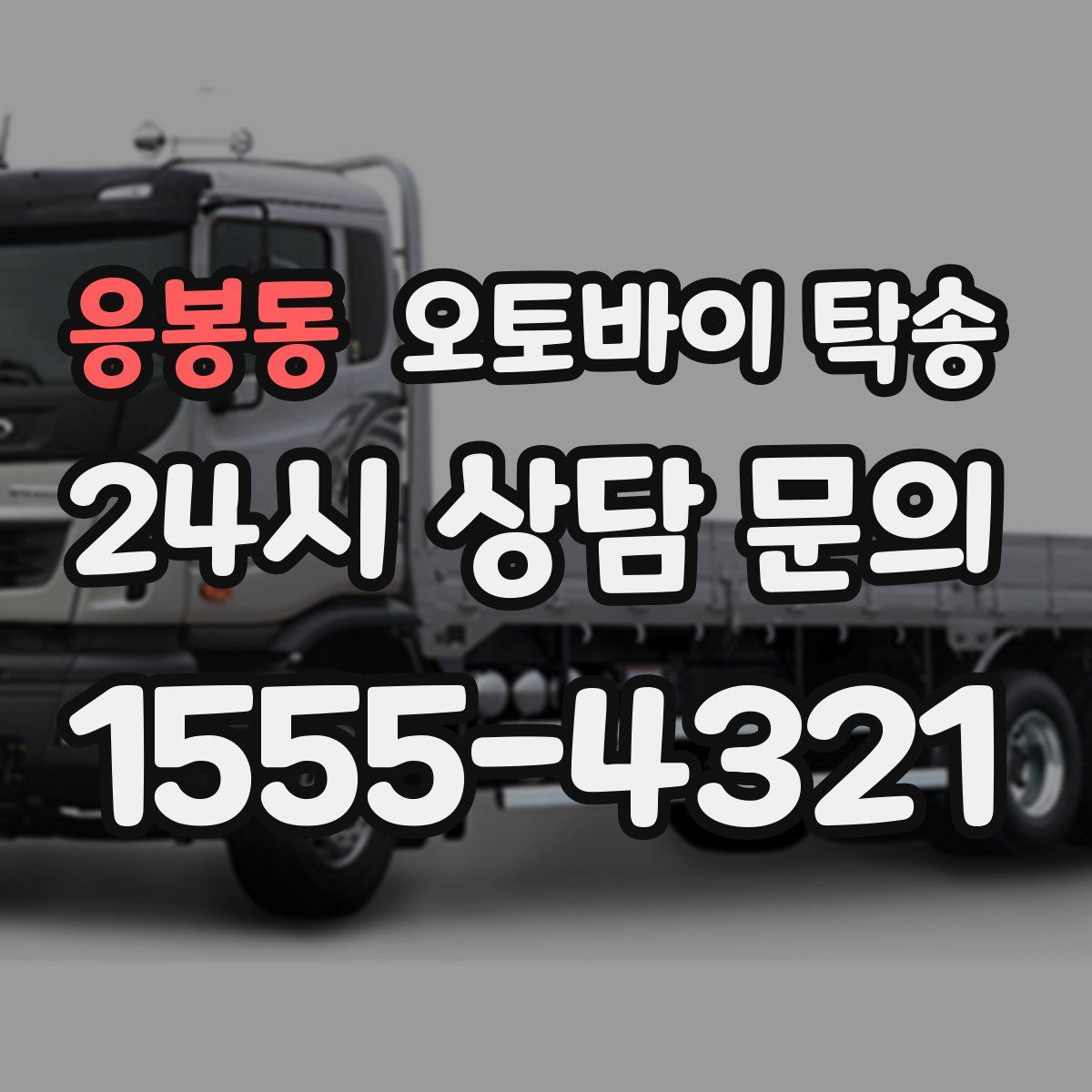 응봉동 오토바이 탁송