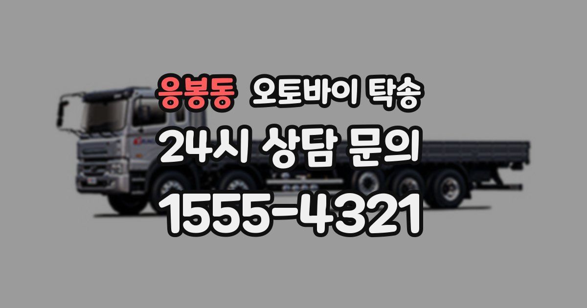 응봉동 오토바이 탁송