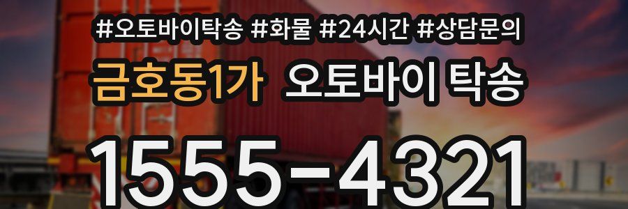 금호동1가 오토바이 탁송