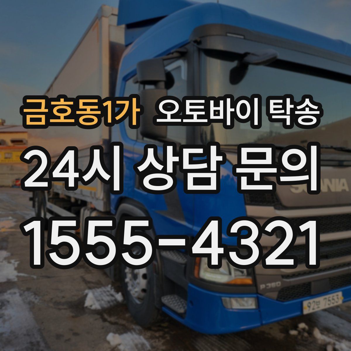 금호동1가 오토바이 탁송