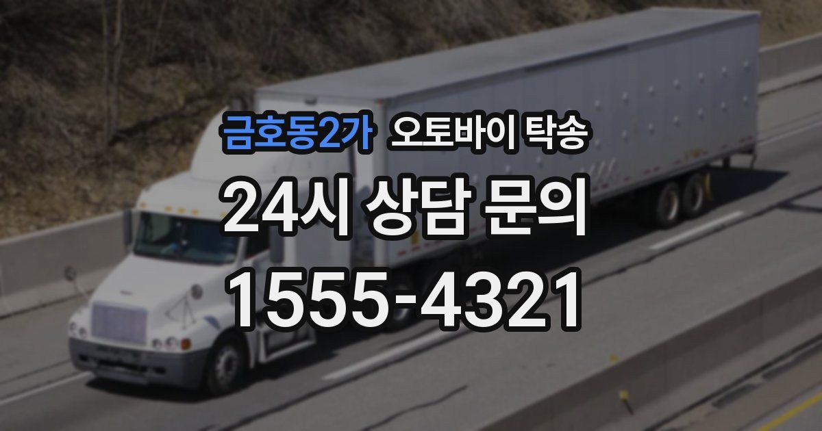 금호동2가 오토바이 탁송