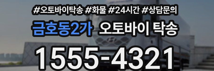 금호동2가 오토바이 탁송