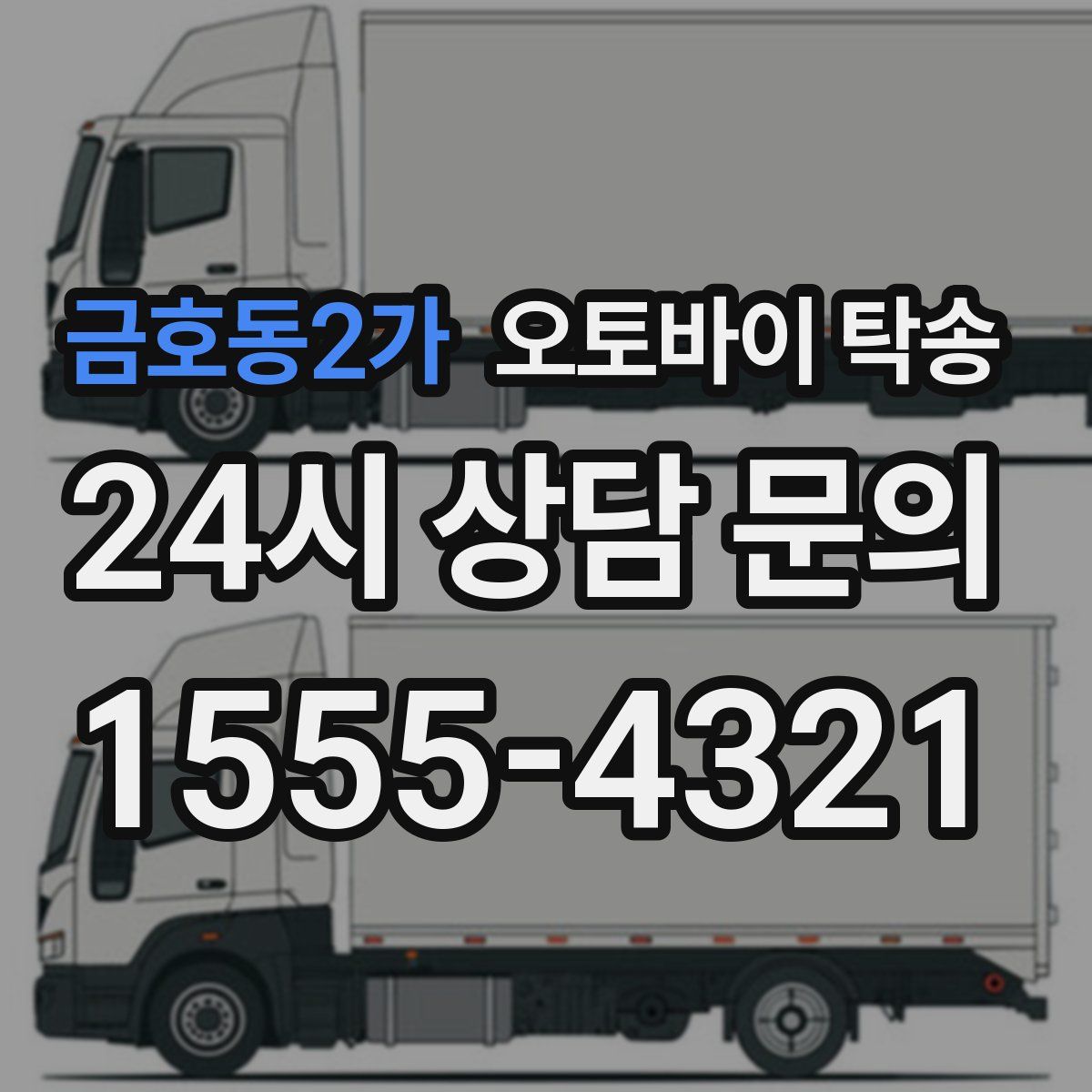 금호동2가 오토바이 탁송