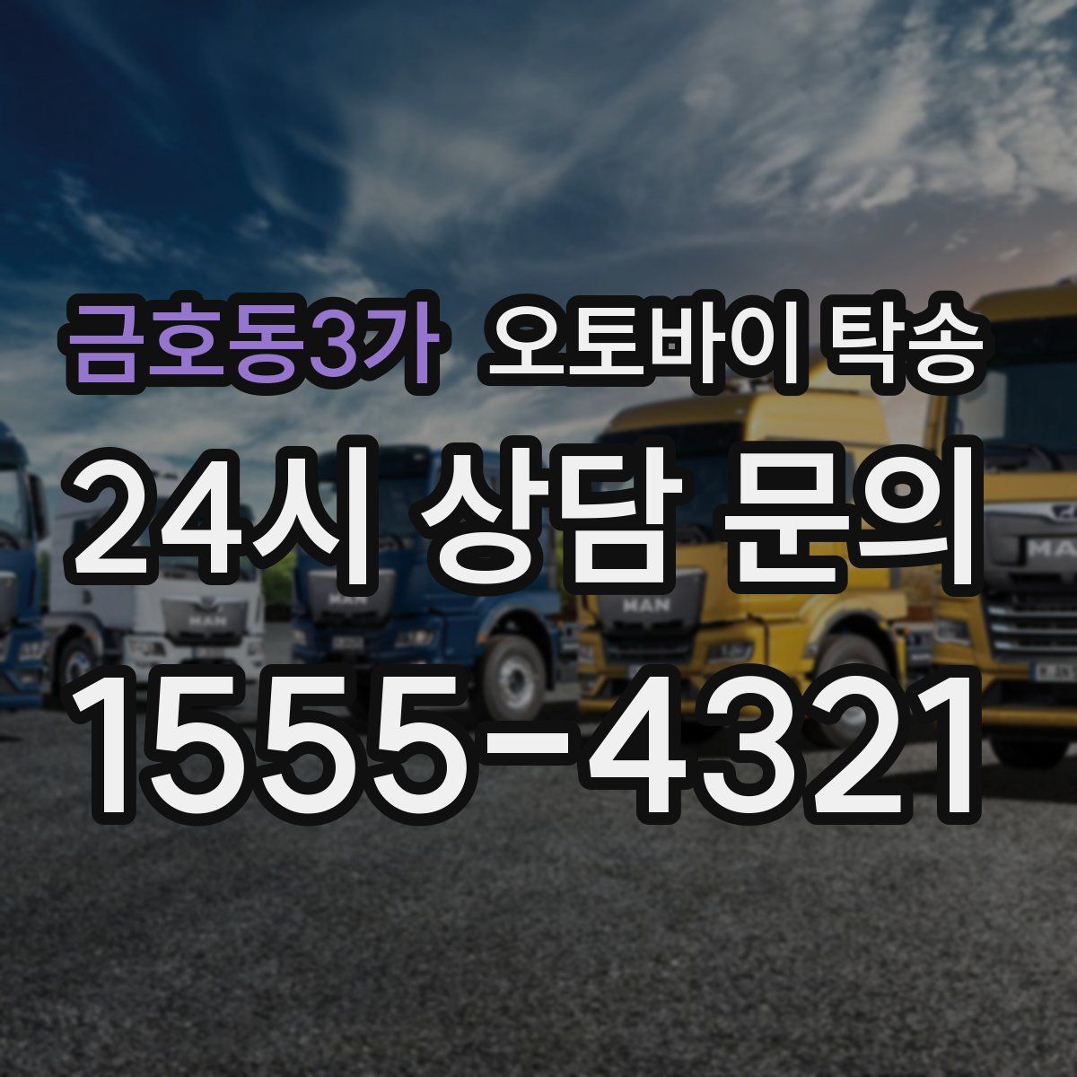 금호동3가 오토바이 탁송