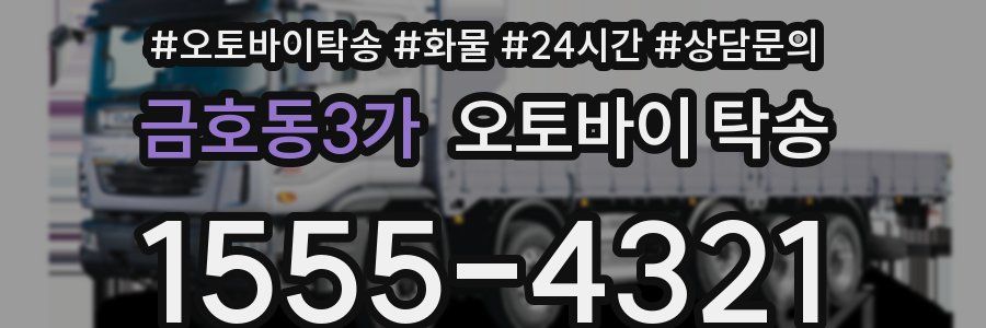 금호동3가 오토바이 탁송