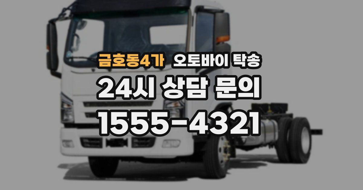 금호동4가 오토바이 탁송