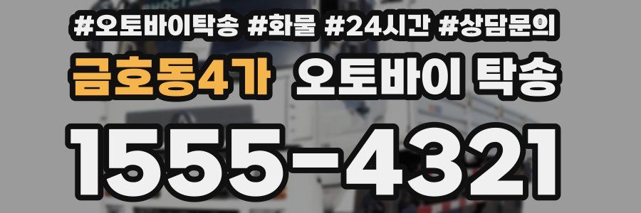 금호동4가 오토바이 탁송