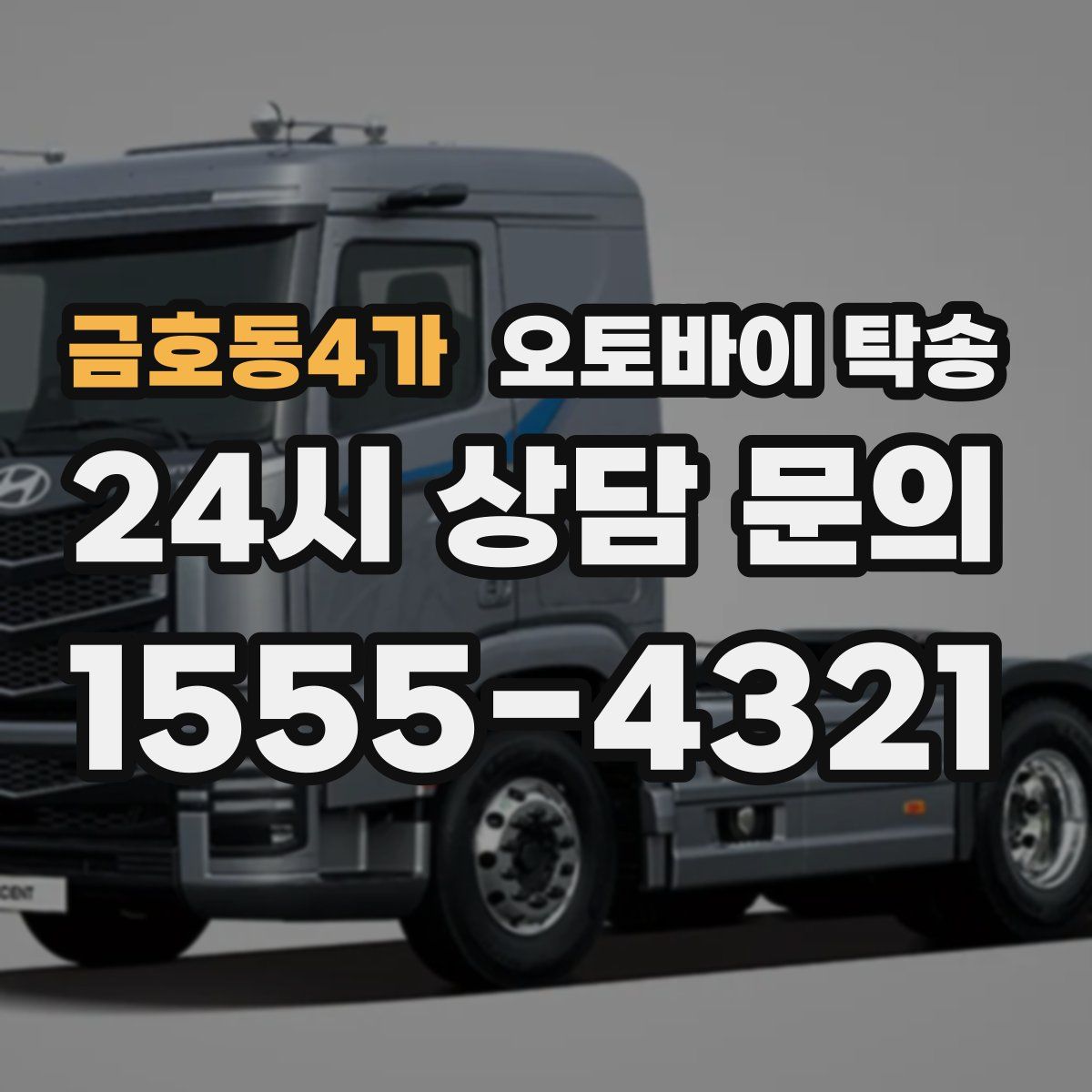 금호동4가 오토바이 탁송