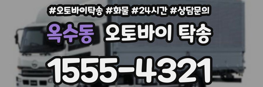 옥수동 오토바이 탁송