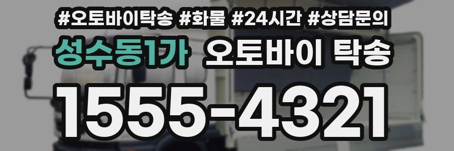 성수동1가 오토바이 탁송