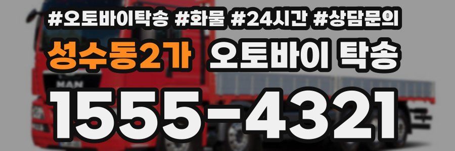 성수동2가 오토바이 탁송