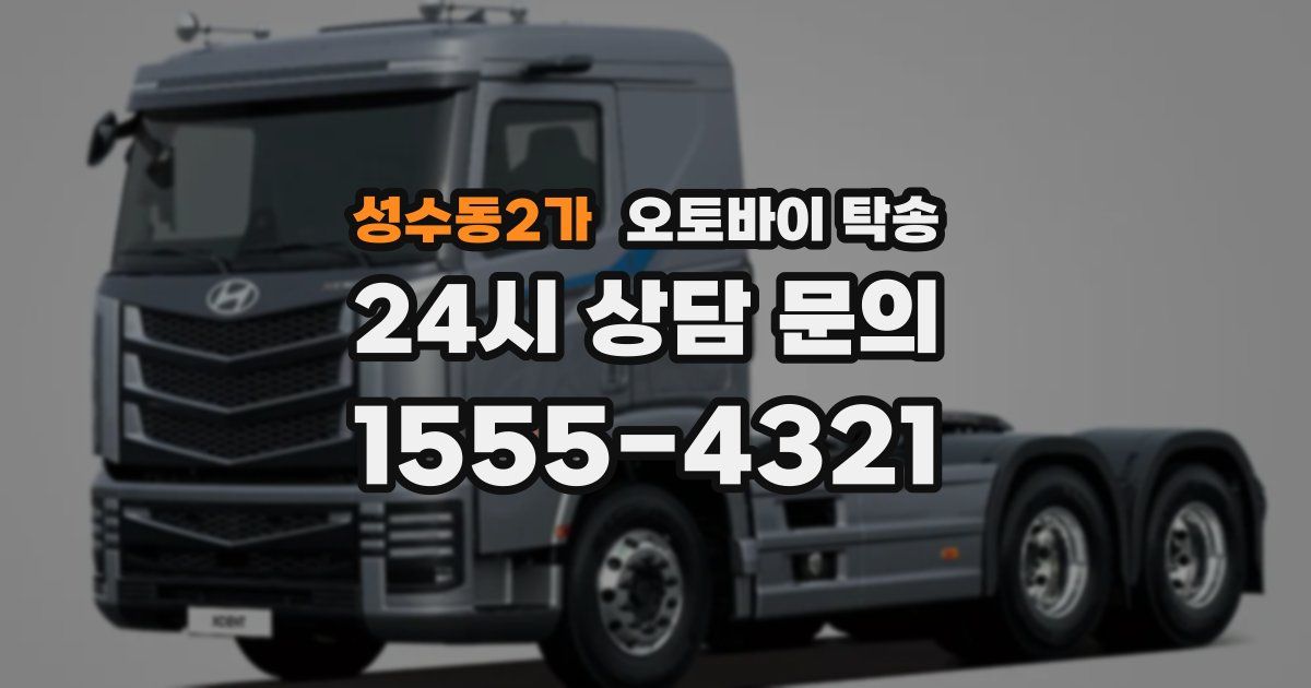 성수동2가 오토바이 탁송