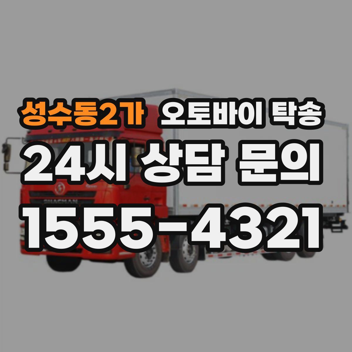 성수동2가 오토바이 탁송