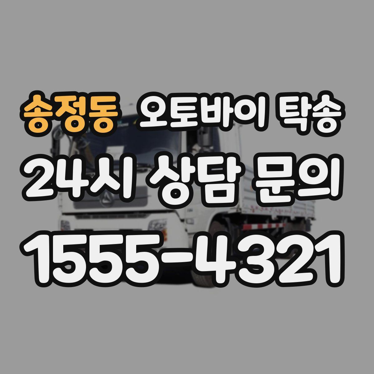 송정동 오토바이 탁송