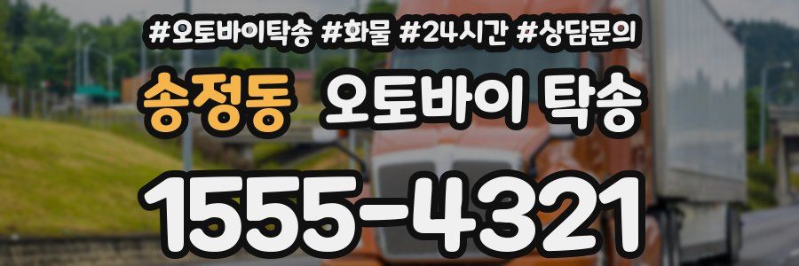 송정동 오토바이 탁송