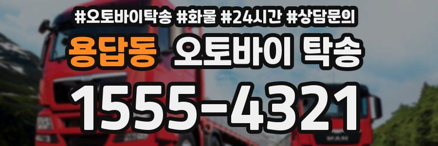 용답동 오토바이 탁송