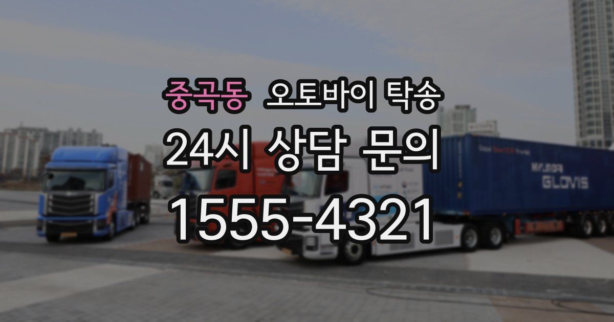 중곡동 오토바이 탁송