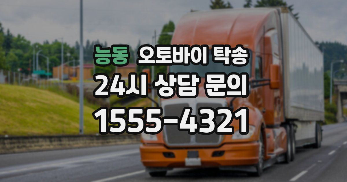 능동 오토바이 탁송