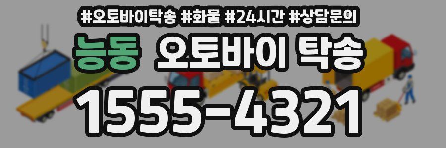 능동 오토바이 탁송