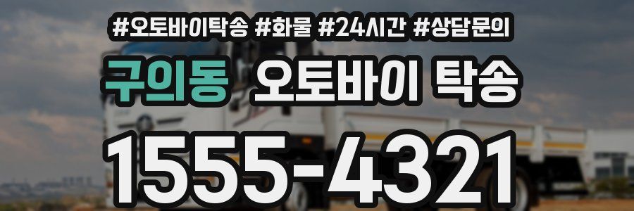 구의동 오토바이 탁송