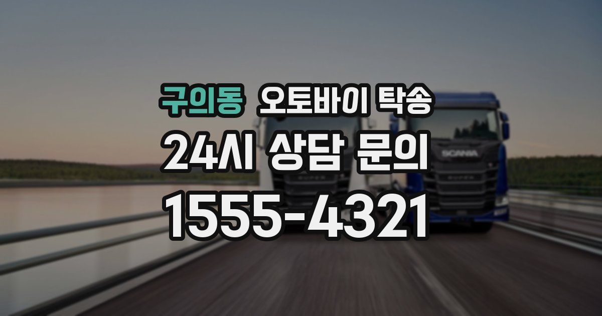 구의동 오토바이 탁송