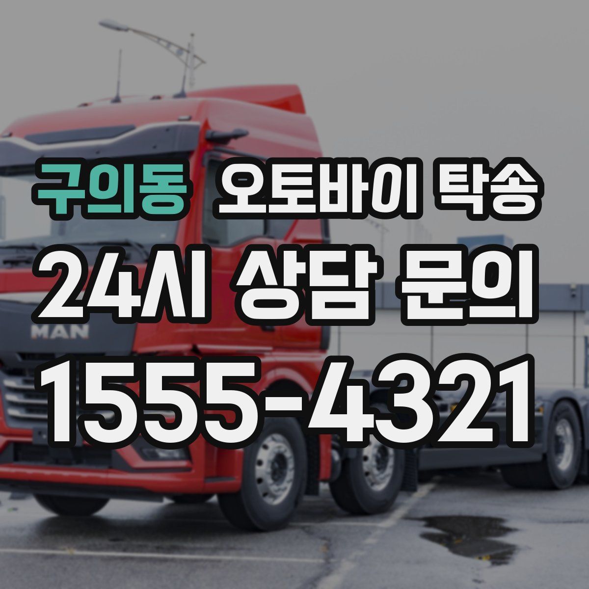 구의동 오토바이 탁송