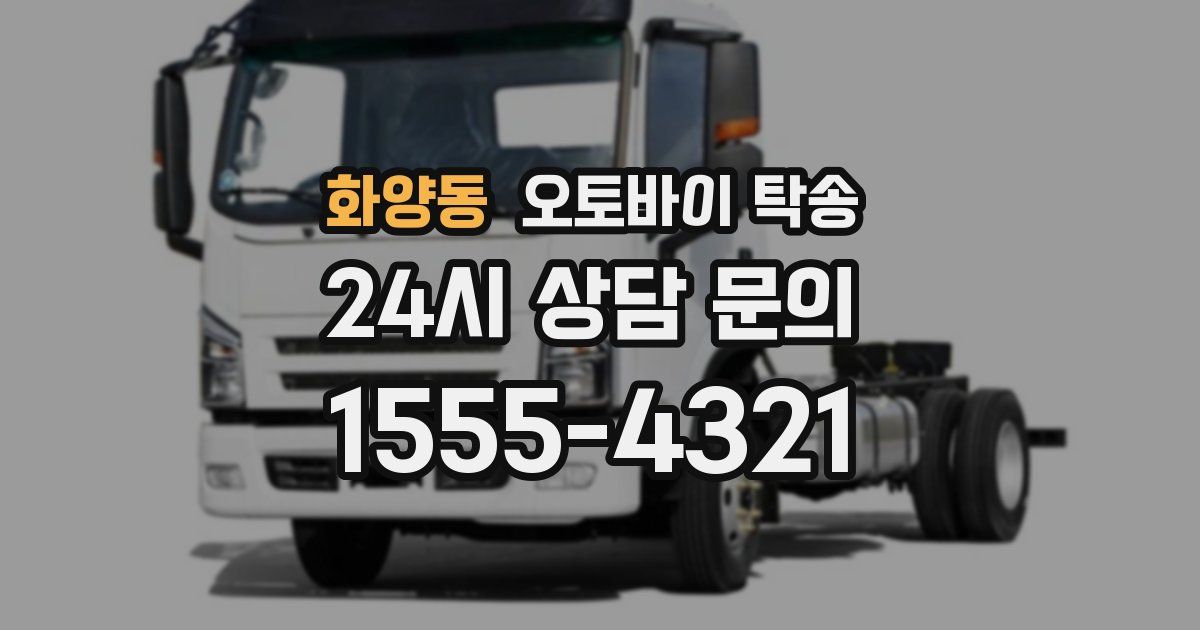 화양동 오토바이 탁송