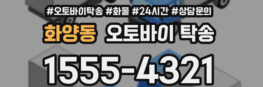 화양동 오토바이 탁송