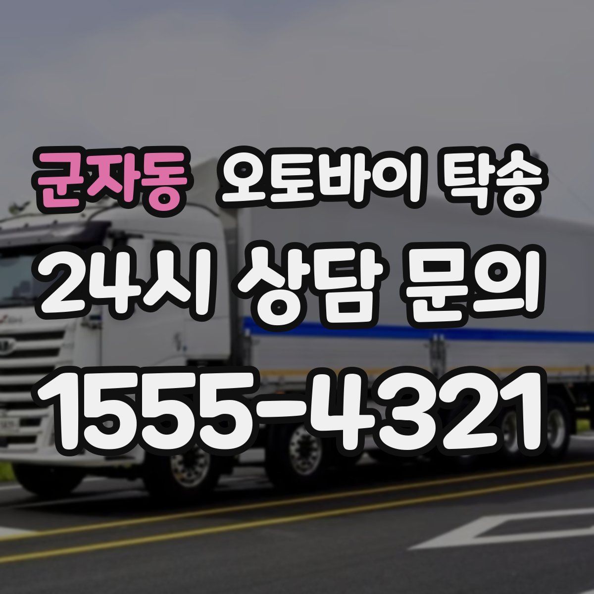 군자동 오토바이 탁송