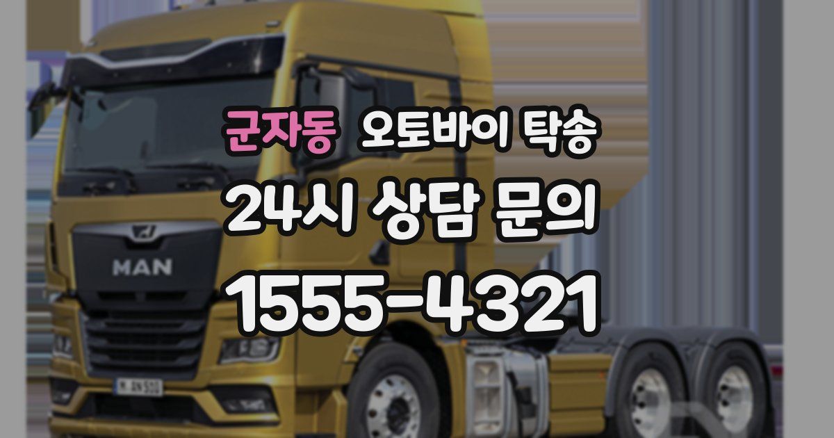 군자동 오토바이 탁송