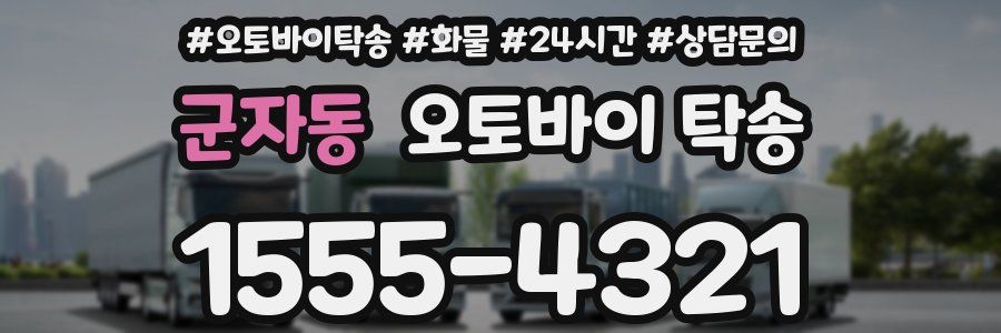 군자동 오토바이 탁송