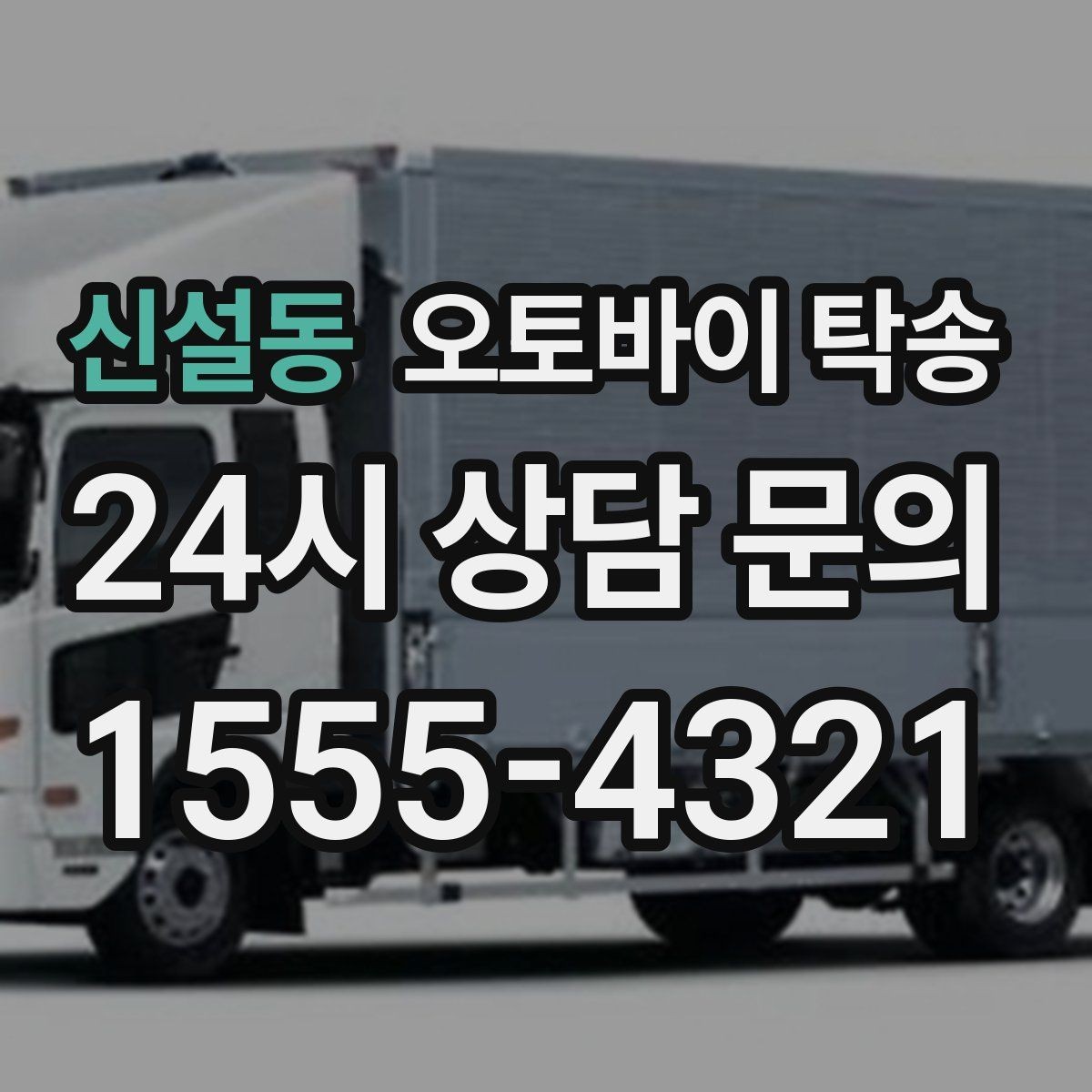 신설동 오토바이 탁송 장기 주차 후 오토바이 회수하는 방법