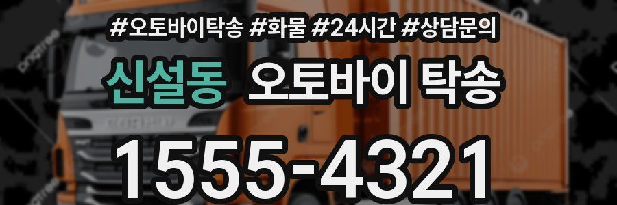 신설동 오토바이 탁송