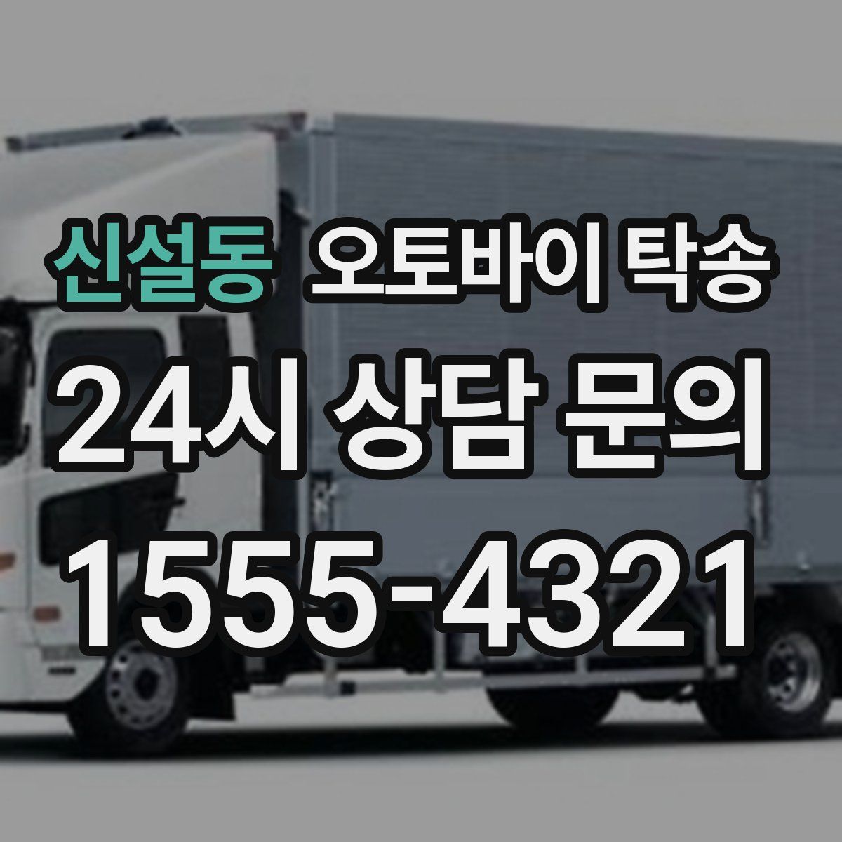 신설동 오토바이 탁송