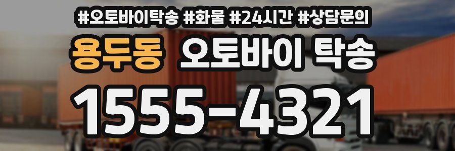 용두동 오토바이 탁송