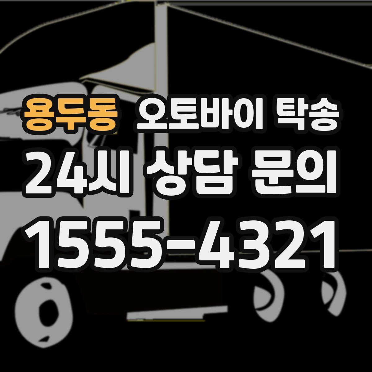 용두동 오토바이 탁송