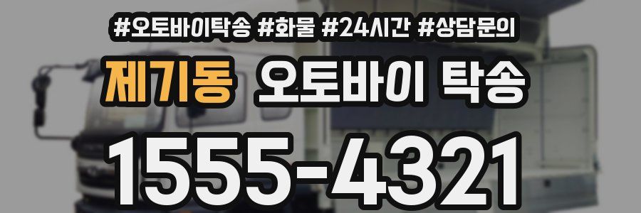 제기동 오토바이 탁송