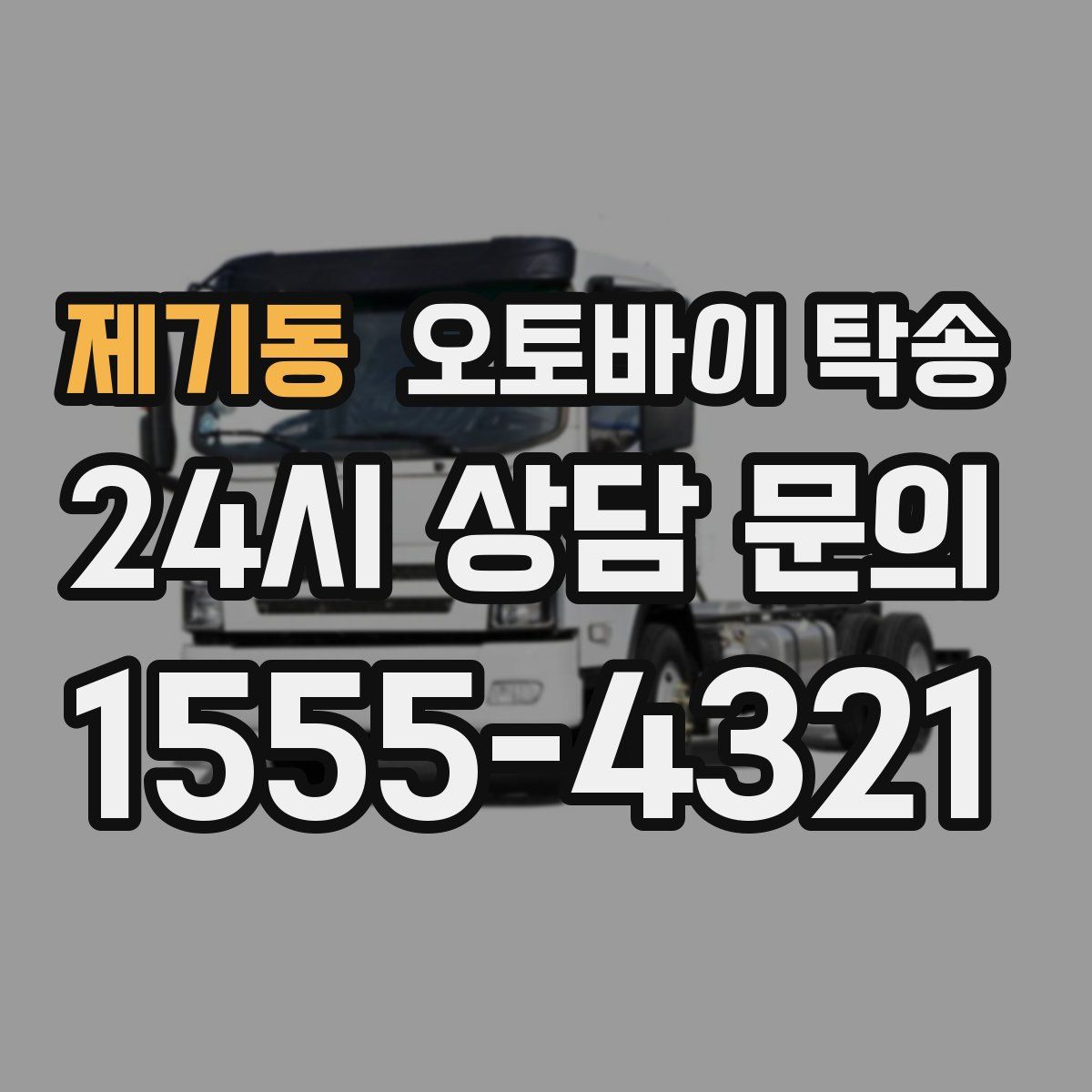 제기동 오토바이 탁송