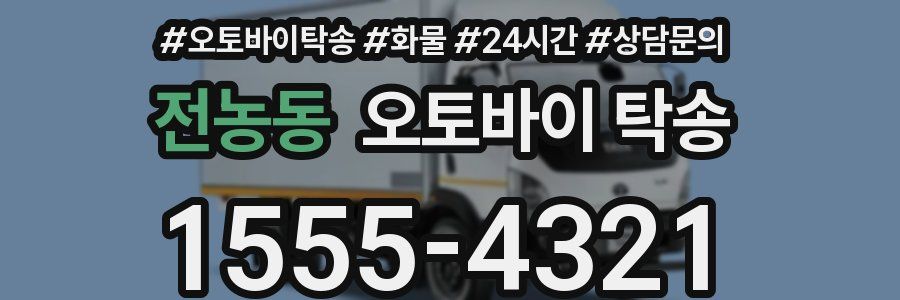 전농동 오토바이 탁송