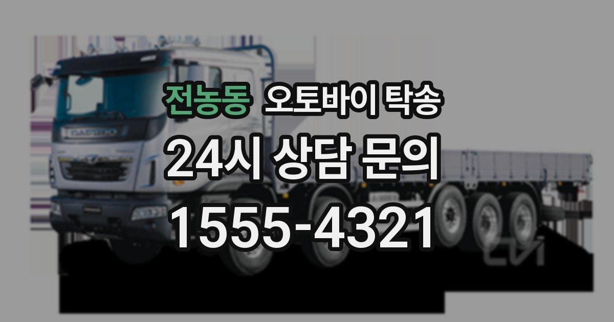 전농동 오토바이 탁송